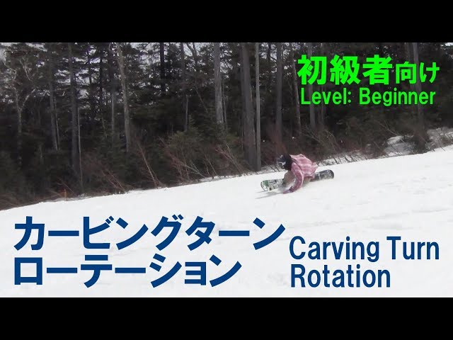 カービングターン初級者向き ローテーションを意識したターン スノーボード