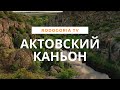 🌀АКТОВСКИЙ КАНЬОН | ДЬЯВОЛЬСКИЙ КАНЬОН | РЕКА МЕРТВОВОД