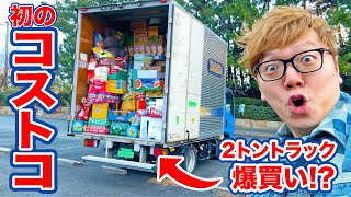 【???万円】初コストコにトントラックで超爆買いデビューしてみた【購入品紹介&大食い】