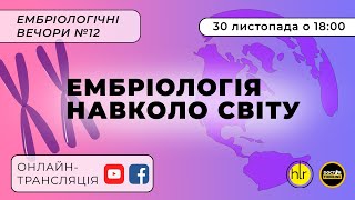 Ембріологічні вечори: ембріологія навколо світу – Семінар