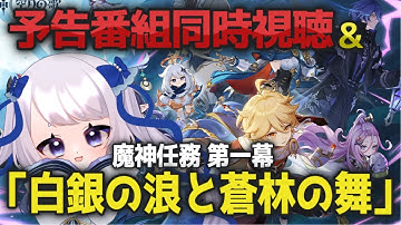【原神】LunaⅡ予告番組同時視聴してから魔神任務 空月の歌 第一幕「白銀の浪と蒼林の舞」をやる！月下の再会から！【個人Vtuber / #メーアシュトラント】