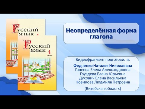 Тема 19. Неопределённая форма глагола