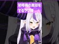 【エヴァ】完成度の高すぎる初号機の真似をするラプ様【ラプラス・ダークネス/ホロライブ 切り抜き】 #shorts