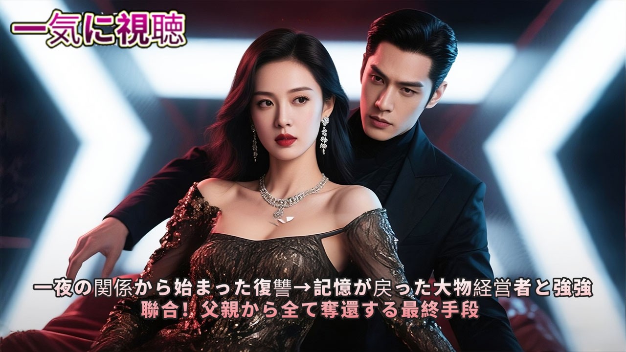 【FULL】一夜の相手が実は超億万長者!記憶を取り戻し悪父を社会的に抹殺→愛妻家の狂愛で溺愛生活 #中国ドラマ #短編ドラマ #cdrama #無料全話 #freeshort
