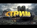 СТРИМ ПО Ground War Tanks и КИТАЙСКИЕ ТАНКИ | Ground War Tanks #2 и КИТАЙСКИЕ ТАНКИ #1