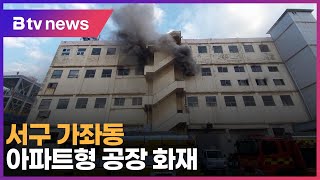 서구 가좌동 아파트형 공장 화재