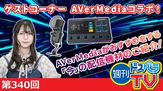 週刊ドスパラTV 第340回 6月1日放送