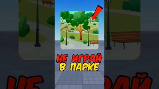 😱 НИКОГДА НЕ ИГРАЙ В РОБЛОКС В ПАРКЕ!? #roblox #роблокс #skibiditoilet #shorts