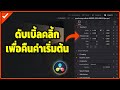 คืนค่าเริ่มต้นของการปรับแต่งค่าต่างๆ ด้วยการดับเบิ้ลคลิกที่เมนู