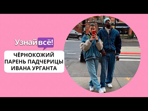 Падчерица Ивана Урганта встречается с афроамериканцем (новости)