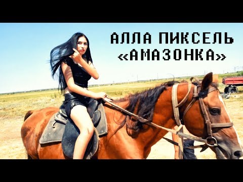 Алла Пиксель "Амазонка" ПОЛНАЯ ВЕРСИЯ