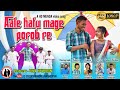 New ho song 2021-22 || AALE HATU MAGE POROB RE || BIMA & GULABI