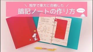 【東大卒女子の暗記法】1分でわかる暗記ノートの作り方