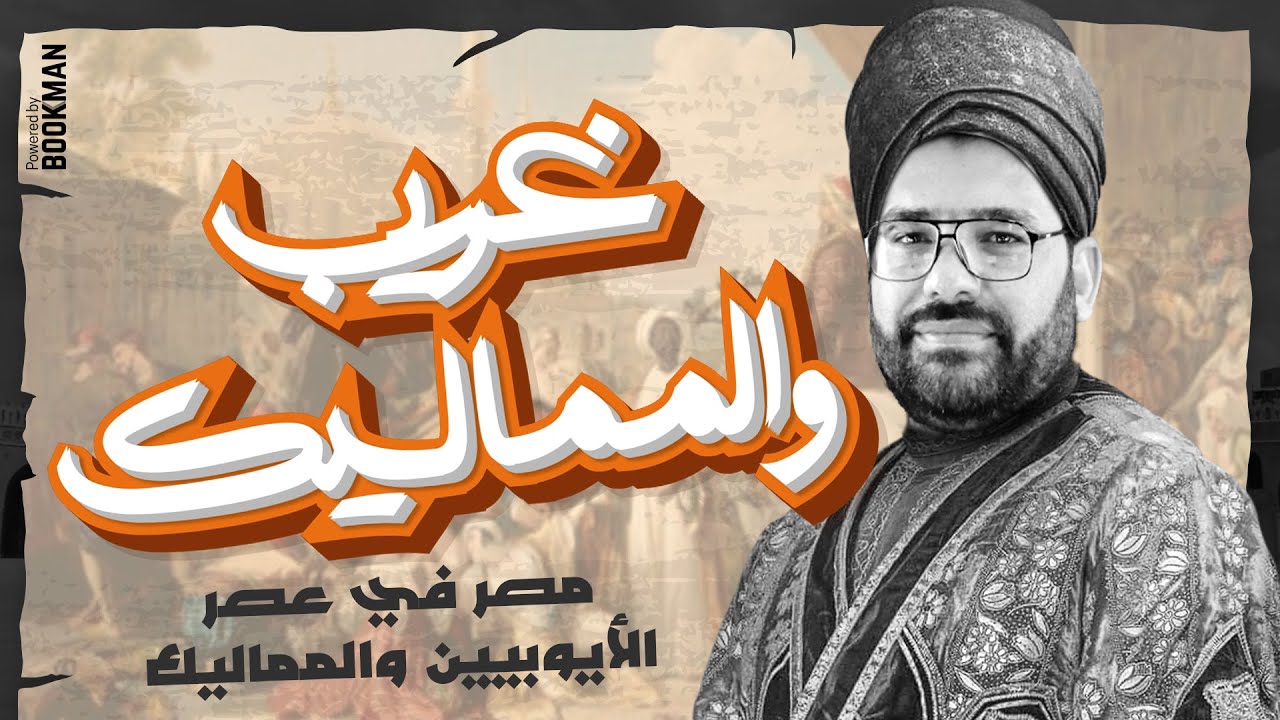 تاريخ تانية ثانوي | الترم الثاني | الدرس الثالث | مصر في عصر الأيوبيين والمماليك | مستر غريب رجب