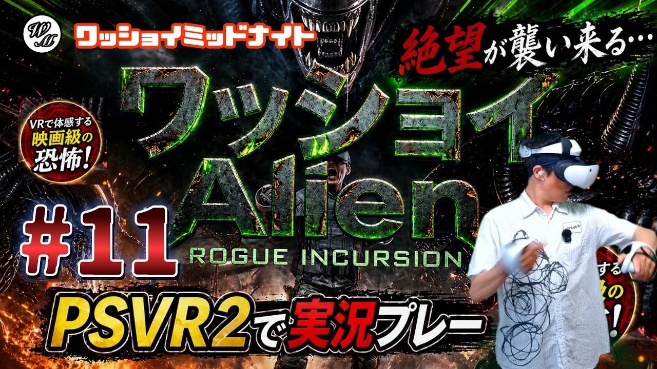 ＃11「ワッショイエイリアン」PSVR2のゲーム実況です　毎週月曜１３時更新