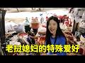 老挝媳妇的特殊爱好，你们知道吗？#老挝媳妇 #农村生活 #vlog日常 #记录真实生活