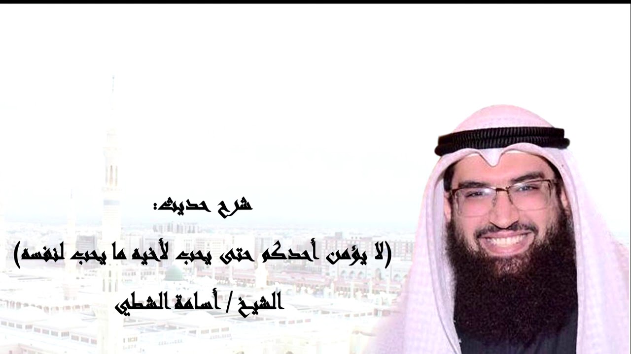 شرح الأربعين النووية - الحديث (13) | أسامة الشطي