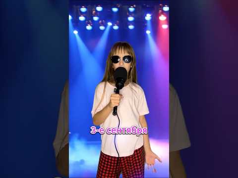3 сентября #shotrs #третьесентября #3сентября #шуфутинский #шутки #приколы #вотэтоксюша