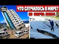 Катаклизмы за день 23 МАРТА 2022! Пульс Земли! #flooding #снегопад катаклизмы сегодня наводнение