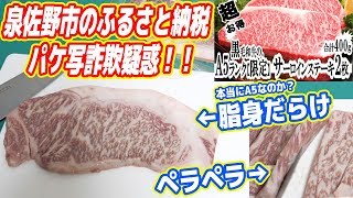 【パケ写詐欺】泉佐野市「ふるさと納税」のA5ランクステーキが酷過ぎる(´;ω;｀)