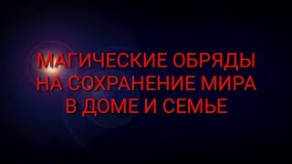 ОБРЯД НА ПРИМИРЕНИЕ, ВОССОЕДИНЕНИЕ СЕМЬИ - МАГИЯ ЛЮБВИ, РИТУАЛ НА МИР В ДОМЕ ОБРЯД НА ПРИМИРЕНИЕ, ВОССОЕДИНЕНИЕ СЕМЬИ - МАГИЯ ЛЮБВИ, РИТУАЛ НА МИР В ДОМЕ