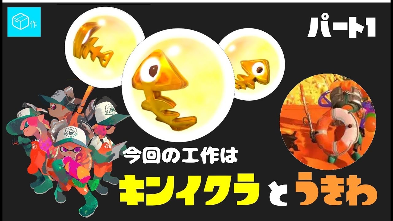 工作 スプラトゥーン２の金イクラ 浮き輪 前編 Youtube