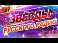 ЗВЁЗДЫ РУССКОГО РАДИО MEGA HIT