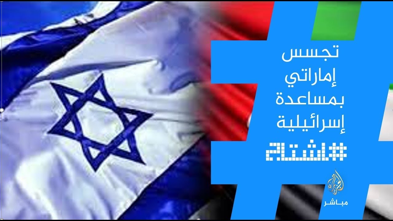 هاشتاج .. نيويورك تايمز تكشف #الإمارات سعت لاختراق هاتف أمير #قطر