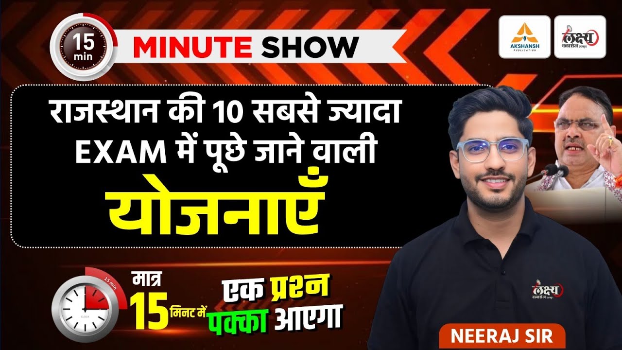 राजस्थान की 10 सबसे ज्यादा Exam में पूछे जाने वाली योजनाए | मात्र 15 मिनट में | Neeraj Sir