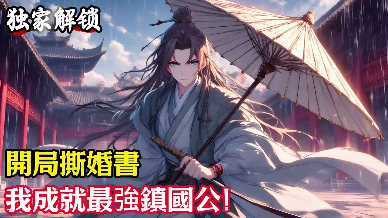 開局撕婚書，我成就最強鎮國公！#小說#玄幻#修仙#小說推薦#仙侠#漫畫#漫畫解說#故事#有聲小說#有聲書