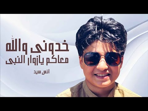 Anas Sayed خدوني والله معاكم يا زوار النبي الحج 2025 انس سيد