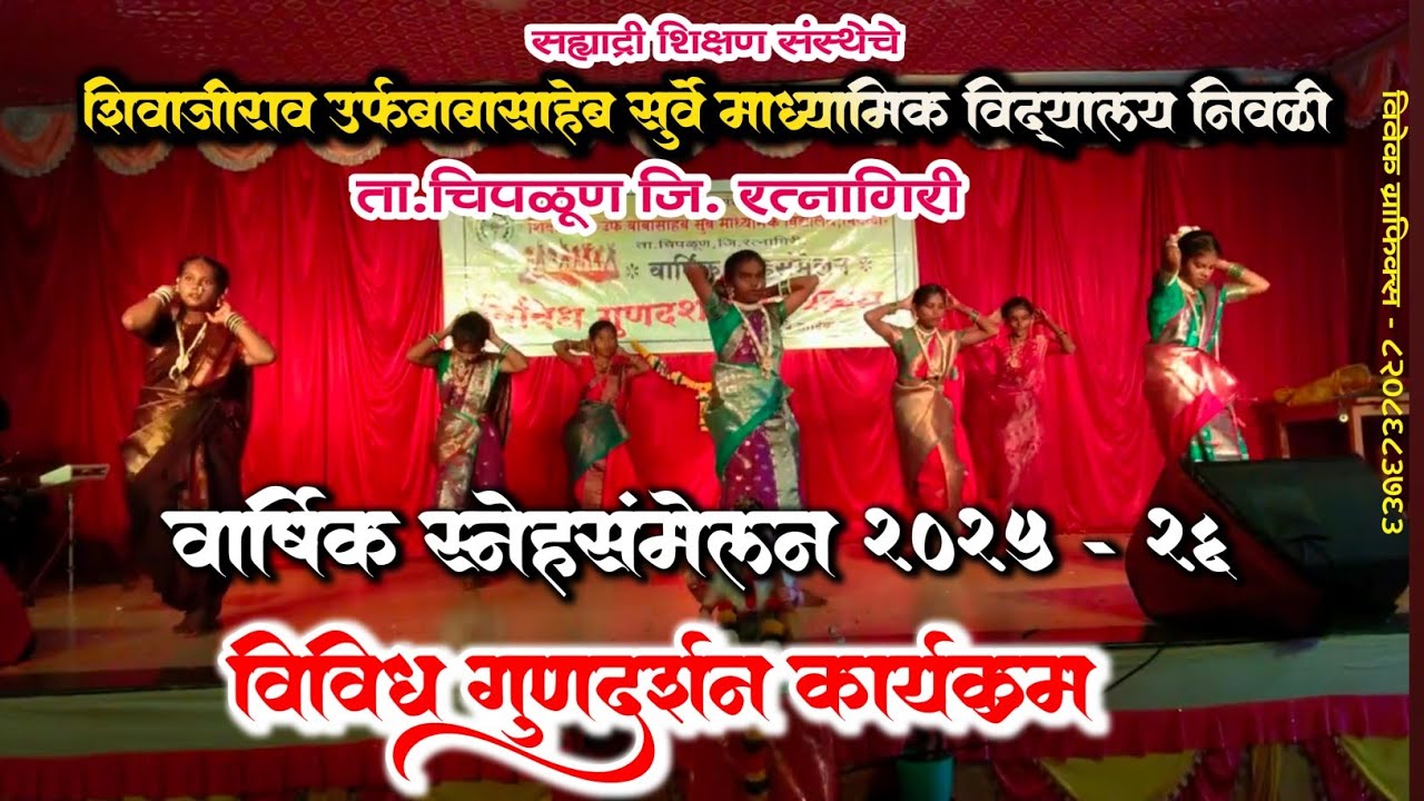 शिवाजीराव उर्फ बाबासाहेब सुर्वे माध्यमिक विद्यालय निवळी || 2026 स्नेहसंमेलन