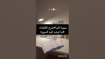سورة النبأ +شرح الكلمات +ما ترشد اليه السورة /bem
