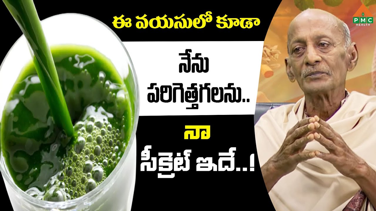 ఈ వయసులో కూడా నేను పరిగెత్తగలను.. నా సీక్రెట్ ఇదే..! | Narayana Swamy | PMC Health