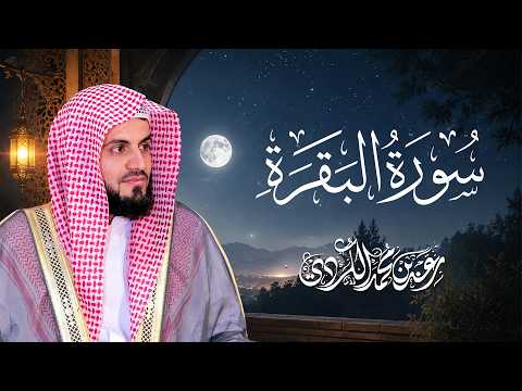 سورة البقرة كاملة للقارئ رعد الكردي | full surah Al Baqara ـ Raad Alkurdi
