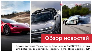 Сроки поставок Semi, Roadster и CYBRTRCK, Гигафабрика в Берлине, планы Джо Байдена, успехи Rimac