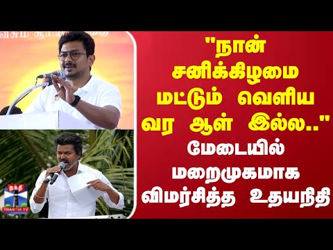 Udhayanidhi Stalin |"நான் சனிக்கிழமை மட்டும் வெளிய வர ஆள் இல்ல"மேடையில் மறைமுகமாக விமர்சித்த உதயநிதி