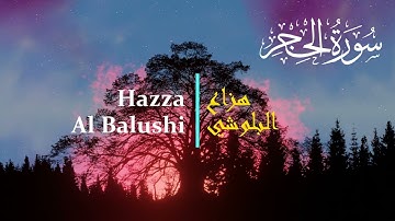 سورة الحجر لشيخ هزاع البلوشي   Surah Al-Hijr Sheikh Hazza Al Balushi   l