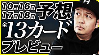 【Bリーグ】Bプレミア10月16日17日18日 勝敗予想&amp;プレビュー | 群馬クレインサンダーズvsアルバルク東京他