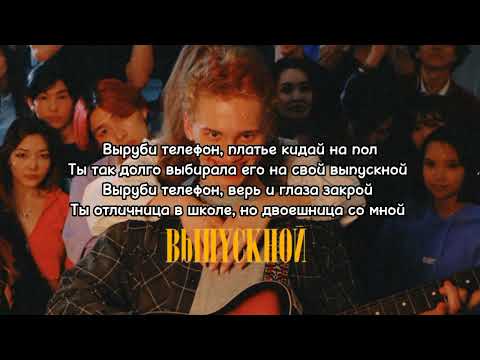 Даня Милохин - Выпускной (текст песни)