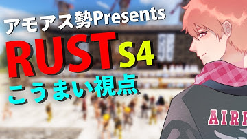 Day.6｜こうまい視点｜最高の船｜#アモラスS4【#アモアス勢PresentsRust】