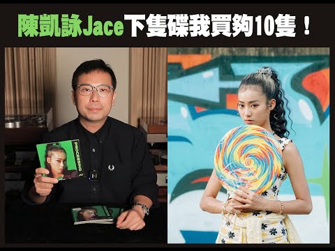 陳凱詠Jace下隻碟我買夠10隻！