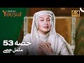 حضرت یوسف قسط 53 | اردو ڈب 4K | Prophet Yousuf Episode 53