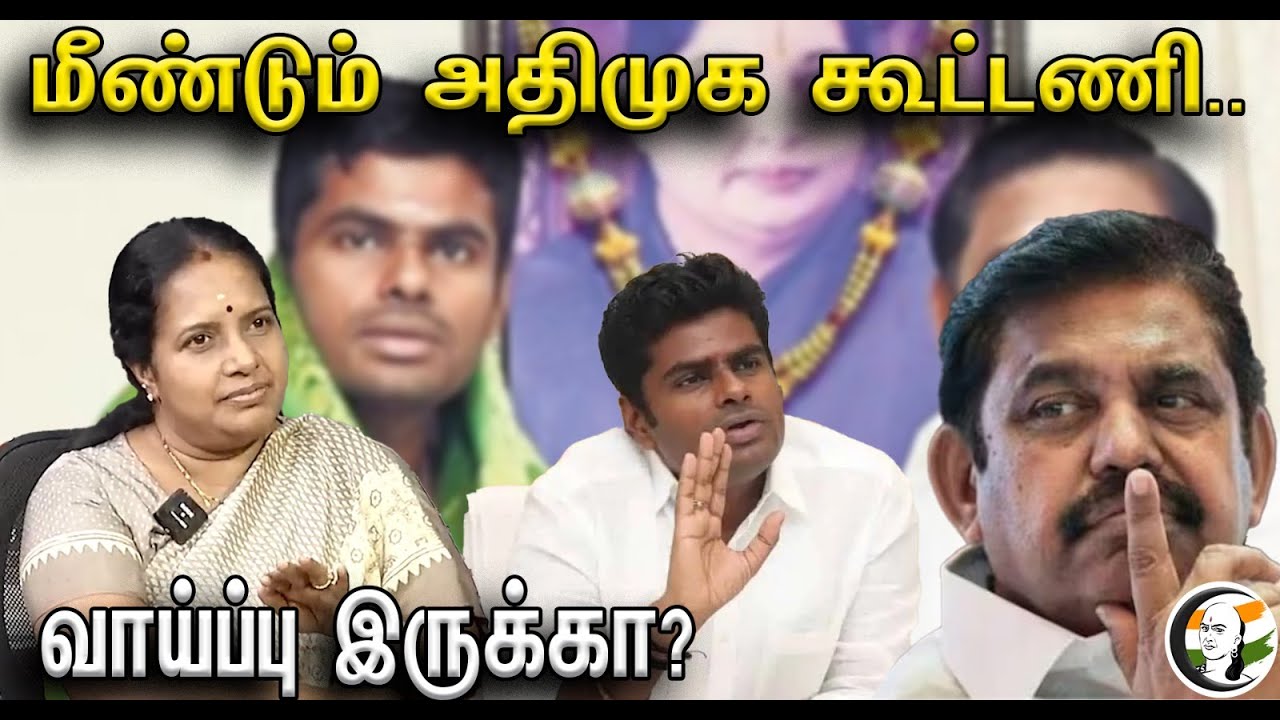 மீண்டும் அதிமுக கூட்டணி வாய்ப்பு இருக்கா? | Is there a chance for AIADMK alliance again?| Admk | Bjp