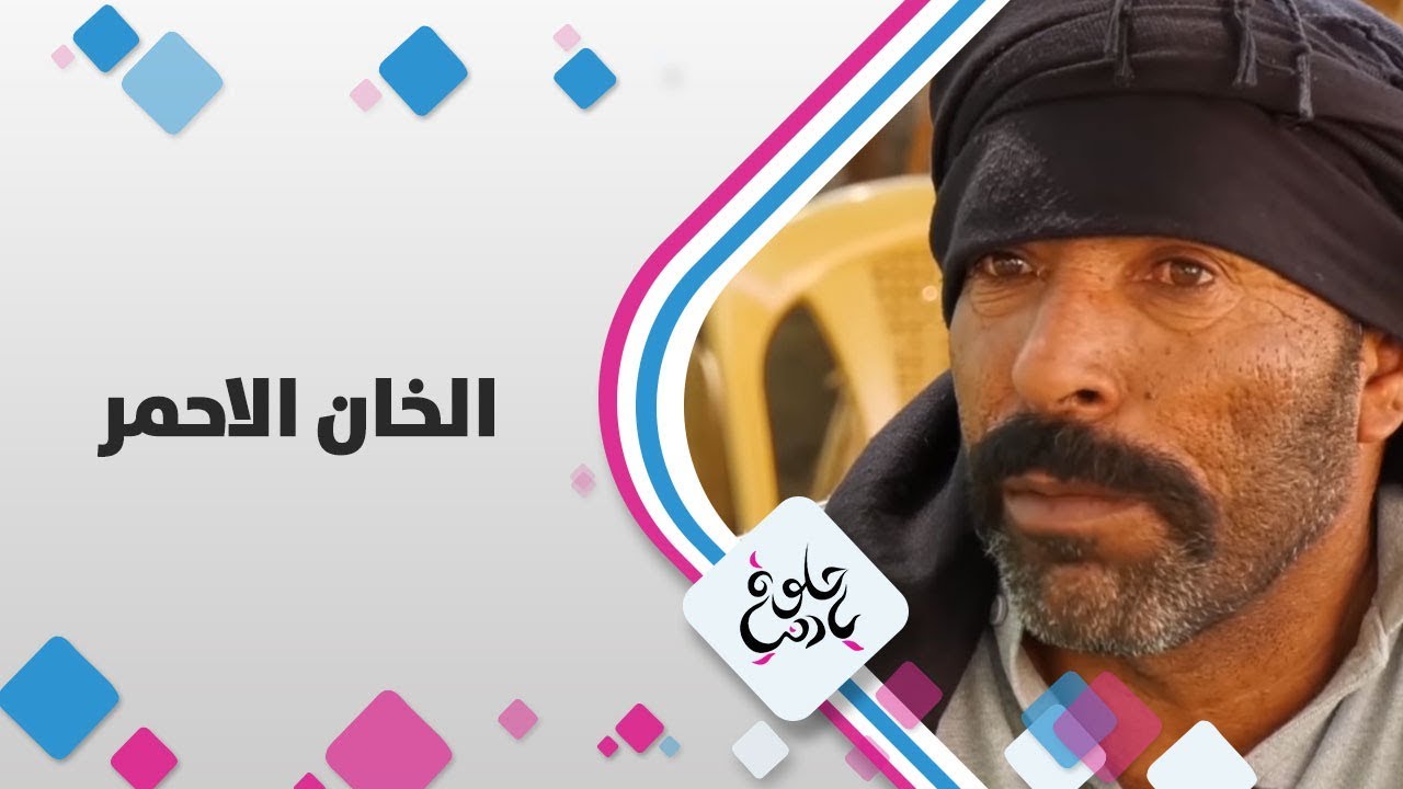 الخان الاحمر - فلسطين - حلوة يا دنيا