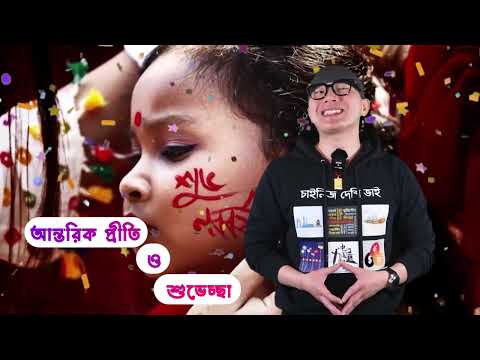 "চাইনিজ দেশী ভাইয়ের পক্ষ থেকে সকলকে বাংলা নববর্ষের শুভেচ্ছা"  "শুভ নববর্ষ" "中孟友谊万古长青"