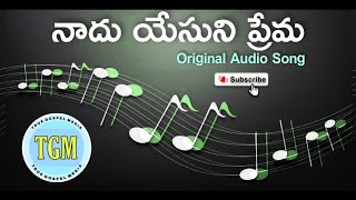 Nadhu Yesuni Prema Song // నాదు యేసుని ప్రేమ // True Gospel Media // Old Christian Songs Telugu