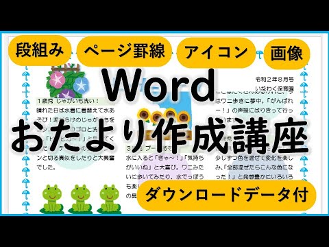 Word 可愛いレイアウト基本講座 パソコンインストラクターが作るおたより作成講座 Youtube