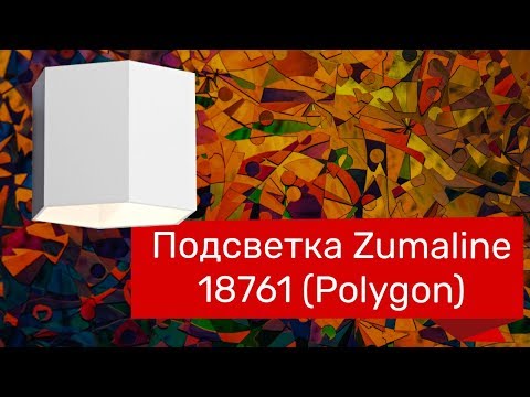 Подсветка ZUMALINE 18761, 18725 (ZUMALINE 20070-WH, BK Polygon) обзор