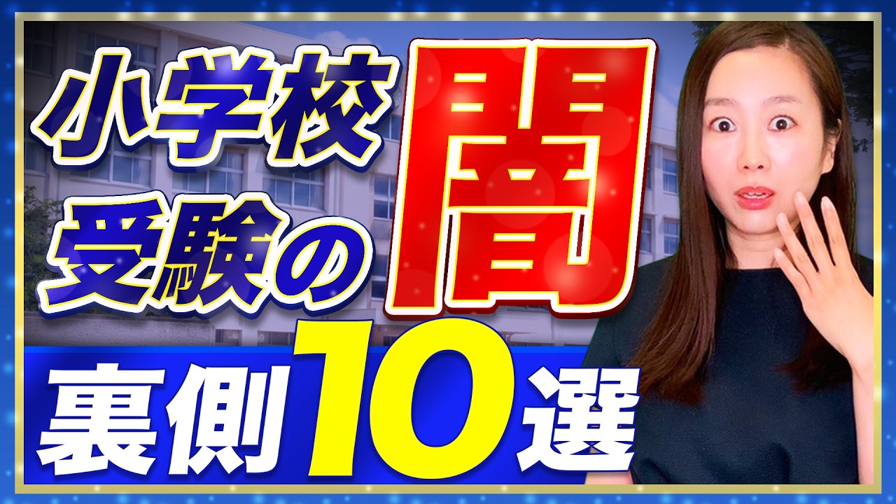 合格を手繰り寄せる　小学校受験　行動観察　13回分 YouTube